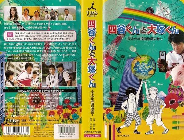 四谷くんと大塚くん 天才少年探偵登場の巻