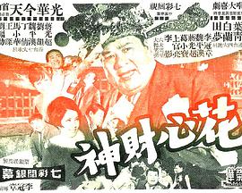 花心财神