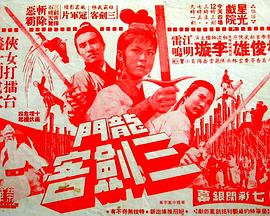 龙门三剑客
