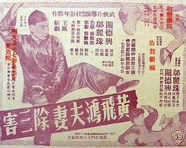 黄飞鸿夫妻除三害
