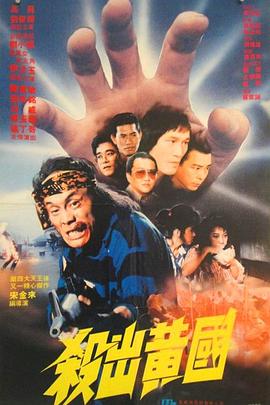 殺出黃國