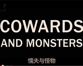 懦夫与怪物