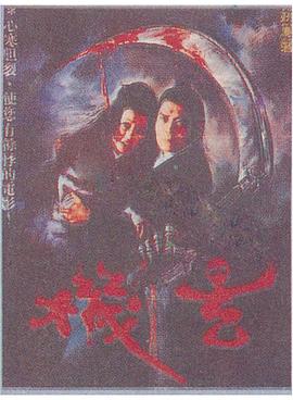 玄机
