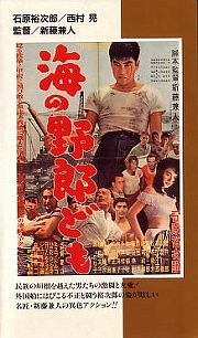 海の野郎ども