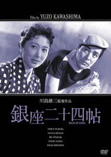 银座二十四帖