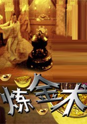 三言两拍之炼金术