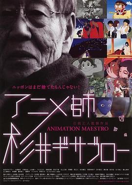 アニメ師 杉井ギサブロー