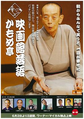 映画館落語 かもめ亭