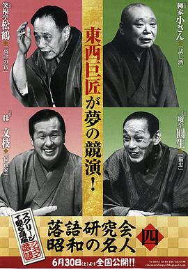 落語研究会 昭和の名人 四