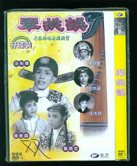 琴挑误（下集大结局）