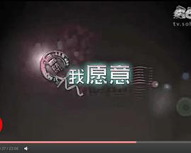 我愿意