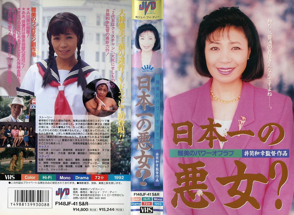 日本一の悪女？　雅美のパワーオブラブ