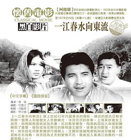 一江春水向东流