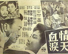 情天血泪