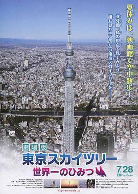 劇場版 東京スカイツリー 世界一のひみつ