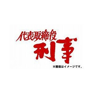 代表取締役刑事