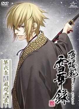 薄樱鬼OVA：雪华录之风间千景篇