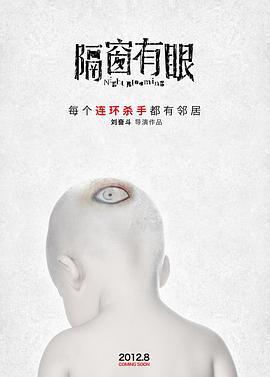 隔窗有眼