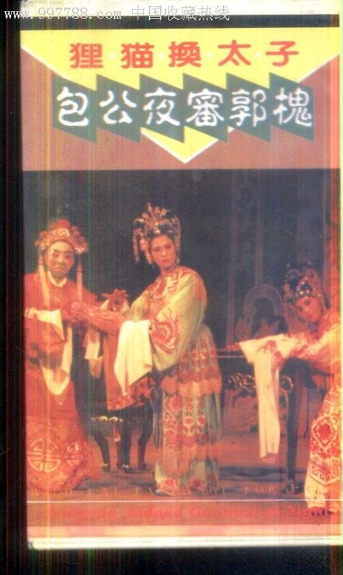 狸猫换太子包公夜审郭槐