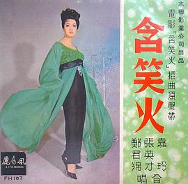 飞贼含笑火