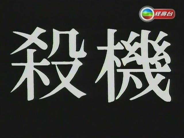 杀机