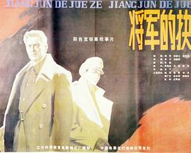 将军的抉择