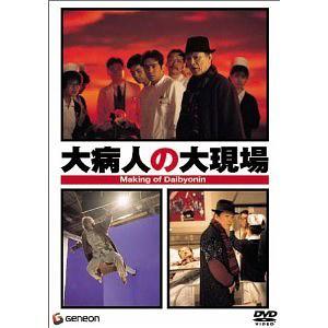 大病人の大現場