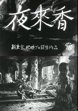 夜来香