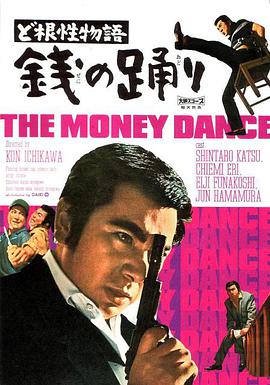 ど根性物語 銭の踊り