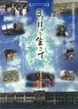 3月11日を生きて〜石巻・門脇小・人びと・ことば〜