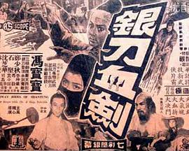 银刀血剑