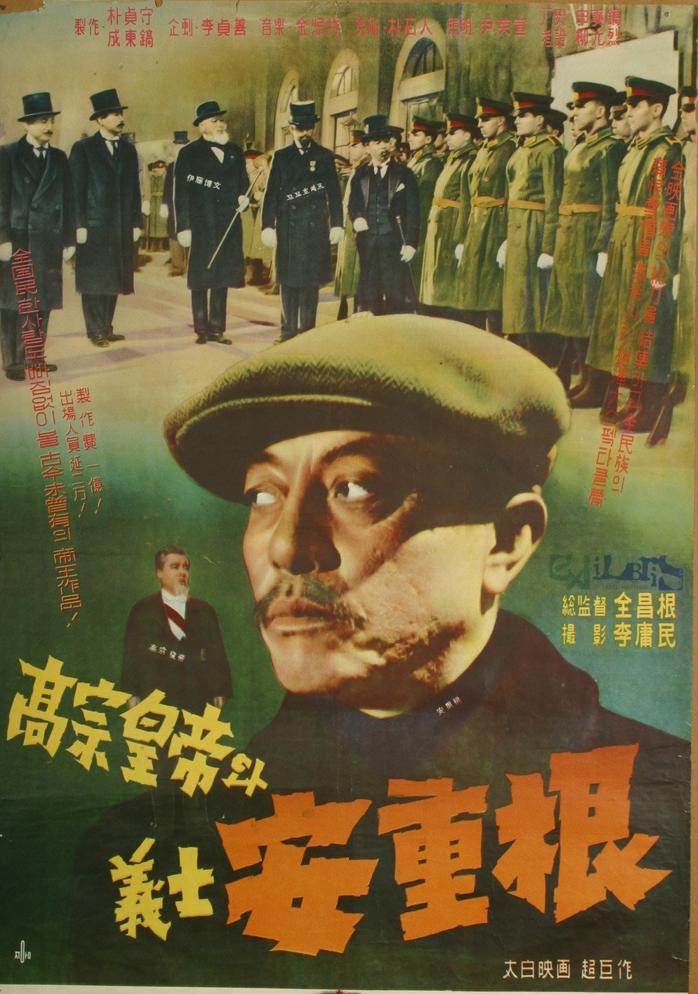 高宗皇帝和義士安重根