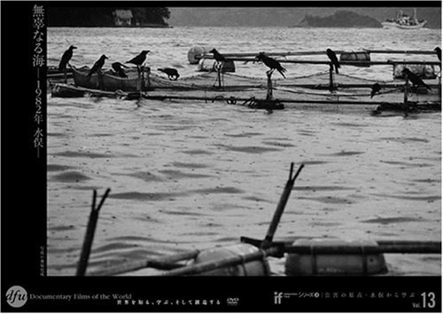 无辜的海―1982年 水俣―