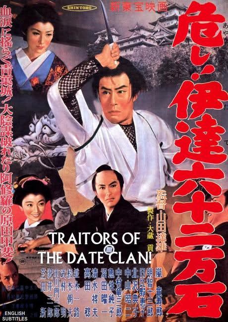 危し！伊達六十二万石