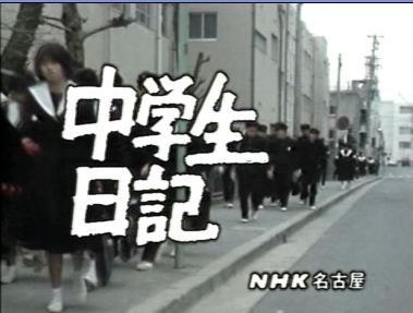 中学生日记