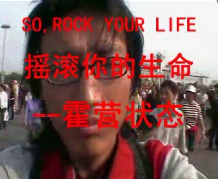 摇滚你的生命--霍营状态