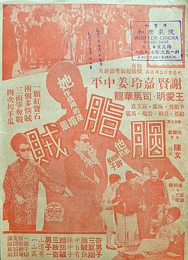 胭脂贼