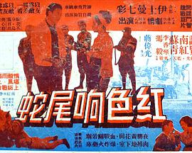红色响尾蛇