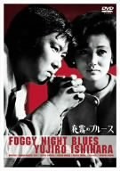 夜霧のブルース