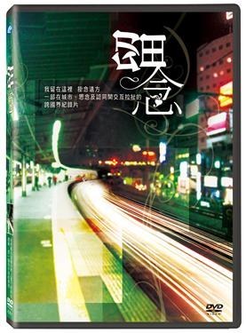 留念