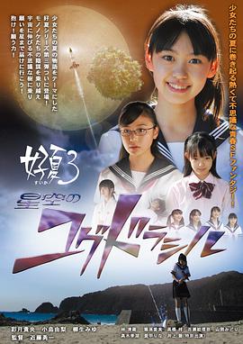 好夏3 星空のユグドラシル