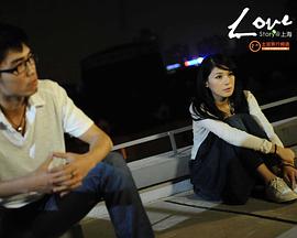 爱在上海