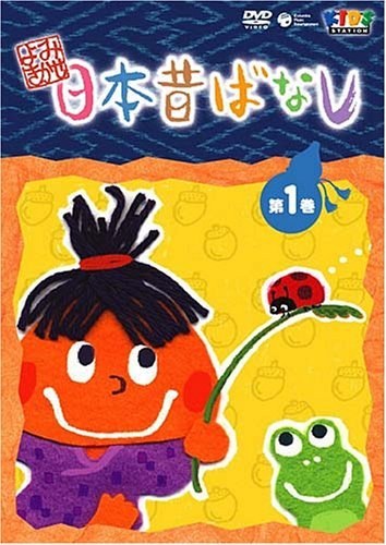 よみきかせ 日本昔ばなし