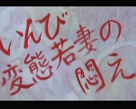 いんび変態若妻の悶え