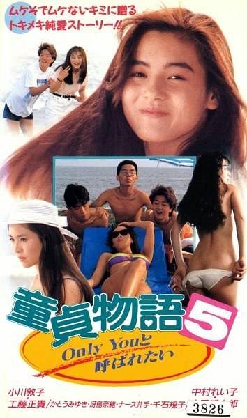 童貞物語5 Only Youと呼ばれたい