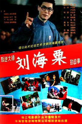 叛逆大师刘海粟的故事