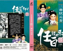 三審狀元妻