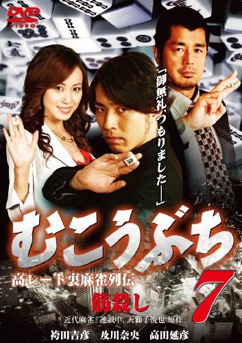 むこうぶち７ 高レート裏麻雀列伝 筋殺し