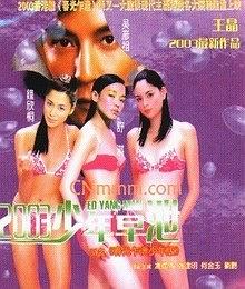 少年早泄