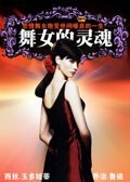 舞女的灵魂